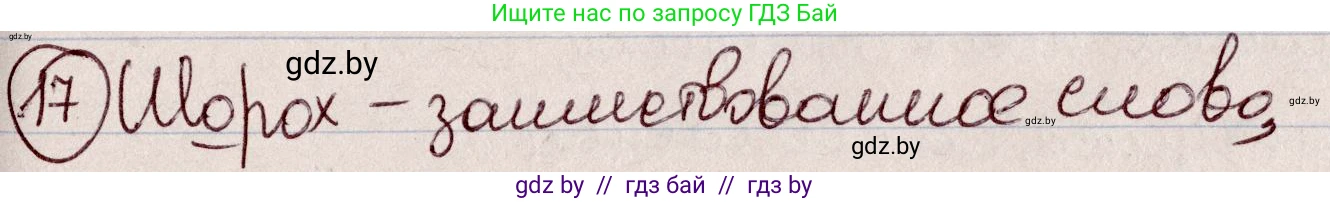 Русский язык, 6 класс Учебник, авторы: Мурина Лариса Александровна, Игнатович Татьяна Владимировна, Жадейко Жанна Фёдоровна, издательство Национальный институт образования, Минск, 2020, страница 13, номер 17, Решение 2