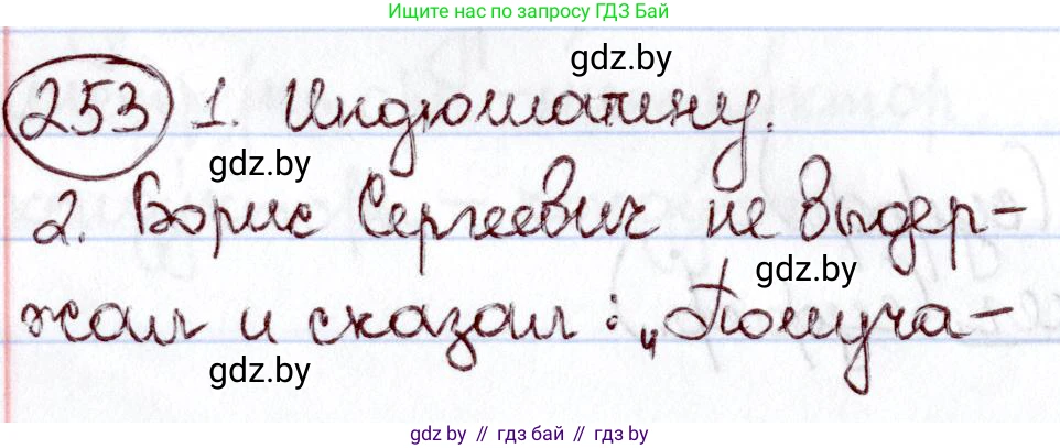 Русский язык, 6 класс Учебник, авторы: Мурина Лариса Александровна, Игнатович Татьяна Владимировна, Жадейко Жанна Фёдоровна, издательство Национальный институт образования, Минск, 2020, страница 120, номер 253, Решение 2