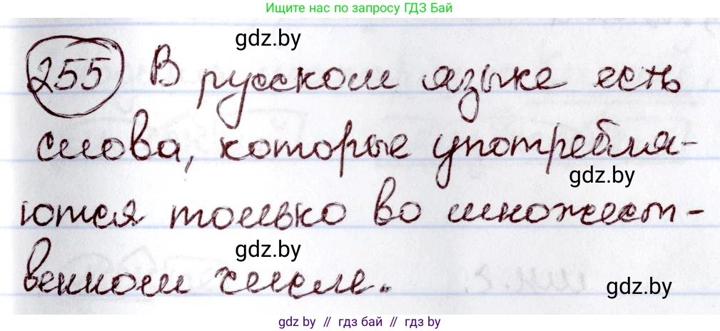 Русский язык, 6 класс Учебник, авторы: Мурина Лариса Александровна, Игнатович Татьяна Владимировна, Жадейко Жанна Фёдоровна, издательство Национальный институт образования, Минск, 2020, страница 121, номер 255, Решение 2