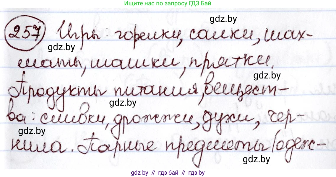 Русский язык, 6 класс Учебник, авторы: Мурина Лариса Александровна, Игнатович Татьяна Владимировна, Жадейко Жанна Фёдоровна, издательство Национальный институт образования, Минск, 2020, страница 122, номер 257, Решение 2