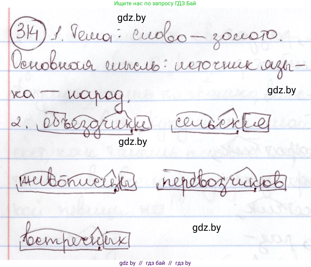 Русский язык, 6 класс Учебник, авторы: Мурина Лариса Александровна, Игнатович Татьяна Владимировна, Жадейко Жанна Фёдоровна, издательство Национальный институт образования, Минск, 2020, страница 148, номер 314, Решение 2