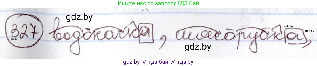 Русский язык, 6 класс Учебник, авторы: Мурина Лариса Александровна, Игнатович Татьяна Владимировна, Жадейко Жанна Фёдоровна, издательство Национальный институт образования, Минск, 2020, страница 152, номер 327, Решение 2
