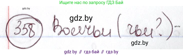 Русский язык, 6 класс Учебник, авторы: Мурина Лариса Александровна, Игнатович Татьяна Владимировна, Жадейко Жанна Фёдоровна, издательство Национальный институт образования, Минск, 2020, страница 164, номер 358, Решение 2