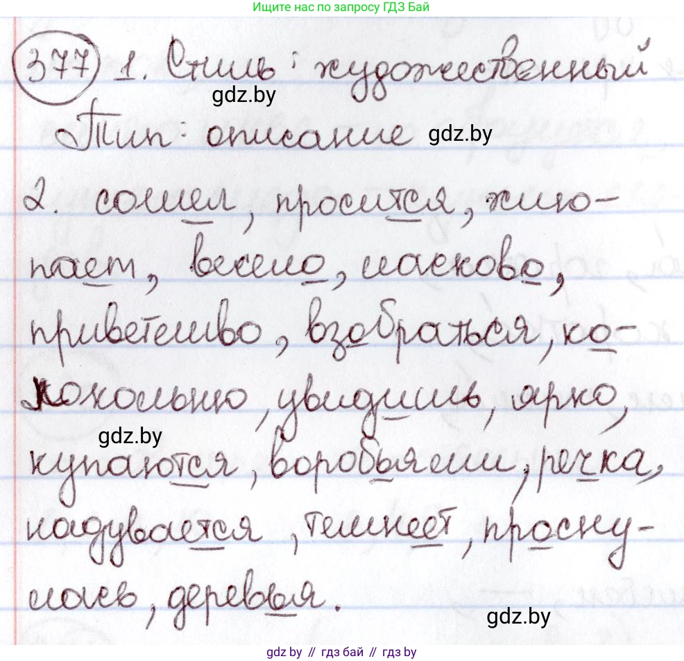 Русский язык, 6 класс Учебник, авторы: Мурина Лариса Александровна, Игнатович Татьяна Владимировна, Жадейко Жанна Фёдоровна, издательство Национальный институт образования, Минск, 2020, страница 171, номер 377, Решение 2