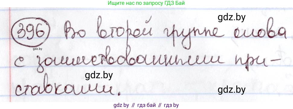 Русский язык, 6 класс Учебник, авторы: Мурина Лариса Александровна, Игнатович Татьяна Владимировна, Жадейко Жанна Фёдоровна, издательство Национальный институт образования, Минск, 2020, страница 179, номер 396, Решение 2