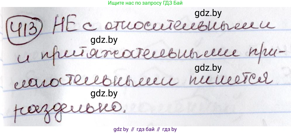 Русский язык, 6 класс Учебник, авторы: Мурина Лариса Александровна, Игнатович Татьяна Владимировна, Жадейко Жанна Фёдоровна, издательство Национальный институт образования, Минск, 2020, страница 186, номер 413, Решение 2