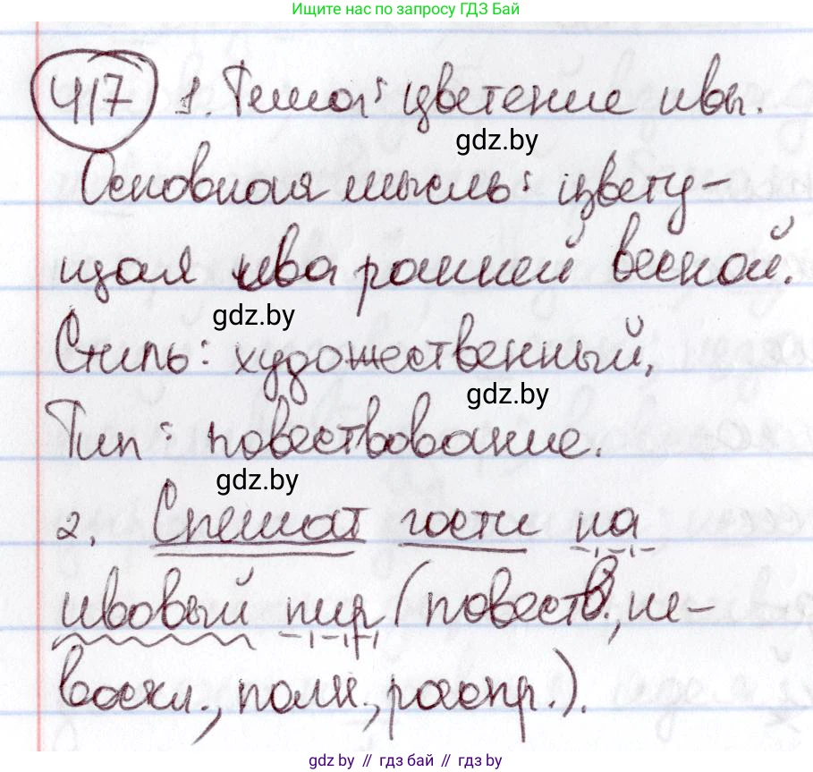 Русский язык, 6 класс Учебник, авторы: Мурина Лариса Александровна, Игнатович Татьяна Владимировна, Жадейко Жанна Фёдоровна, издательство Национальный институт образования, Минск, 2020, страница 188, номер 417, Решение 2