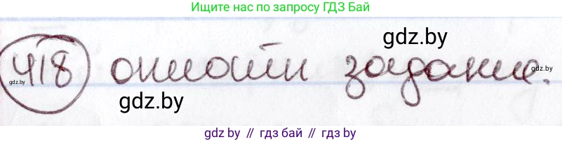Русский язык, 6 класс Учебник, авторы: Мурина Лариса Александровна, Игнатович Татьяна Владимировна, Жадейко Жанна Фёдоровна, издательство Национальный институт образования, Минск, 2020, страница 188, номер 418, Решение 2