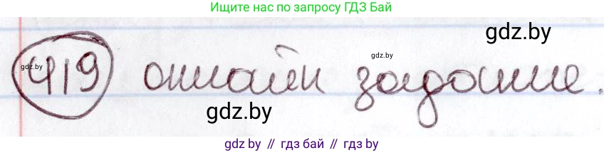 Русский язык, 6 класс Учебник, авторы: Мурина Лариса Александровна, Игнатович Татьяна Владимировна, Жадейко Жанна Фёдоровна, издательство Национальный институт образования, Минск, 2020, страница 188, номер 419, Решение 2