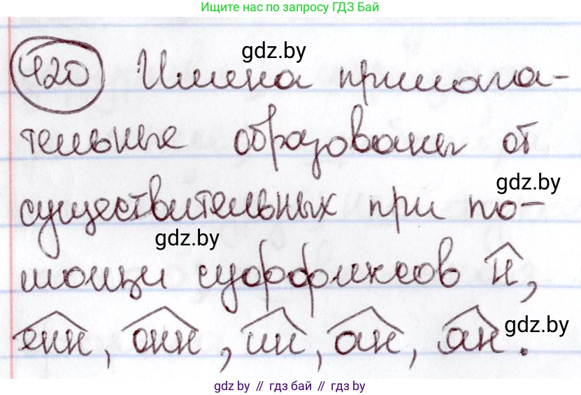 Русский язык, 6 класс Учебник, авторы: Мурина Лариса Александровна, Игнатович Татьяна Владимировна, Жадейко Жанна Фёдоровна, издательство Национальный институт образования, Минск, 2020, страница 188, номер 420, Решение 2