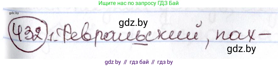 Русский язык, 6 класс Учебник, авторы: Мурина Лариса Александровна, Игнатович Татьяна Владимировна, Жадейко Жанна Фёдоровна, издательство Национальный институт образования, Минск, 2020, страница 192, номер 432, Решение 2