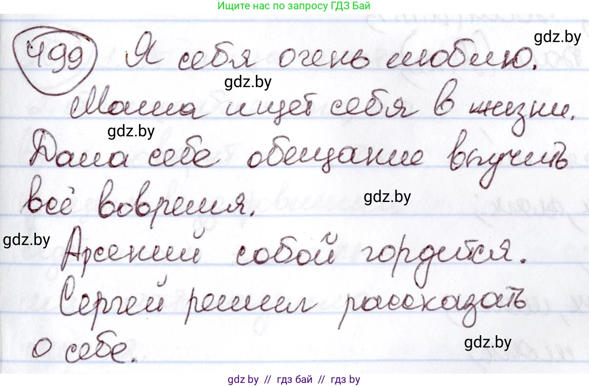 Русский язык, 6 класс Учебник, авторы: Мурина Лариса Александровна, Игнатович Татьяна Владимировна, Жадейко Жанна Фёдоровна, издательство Национальный институт образования, Минск, 2020, страница 215, номер 499, Решение 2