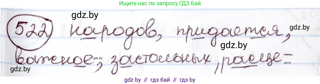 Русский язык, 6 класс Учебник, авторы: Мурина Лариса Александровна, Игнатович Татьяна Владимировна, Жадейко Жанна Фёдоровна, издательство Национальный институт образования, Минск, 2020, страница 221, номер 522, Решение 2