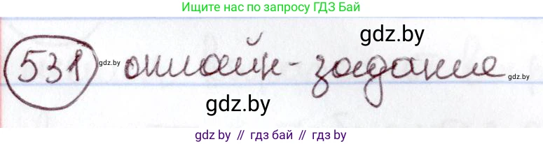 Русский язык, 6 класс Учебник, авторы: Мурина Лариса Александровна, Игнатович Татьяна Владимировна, Жадейко Жанна Фёдоровна, издательство Национальный институт образования, Минск, 2020, страница 224, номер 531, Решение 2