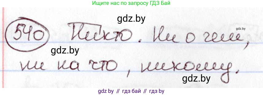Русский язык, 6 класс Учебник, авторы: Мурина Лариса Александровна, Игнатович Татьяна Владимировна, Жадейко Жанна Фёдоровна, издательство Национальный институт образования, Минск, 2020, страница 227, номер 540, Решение 2