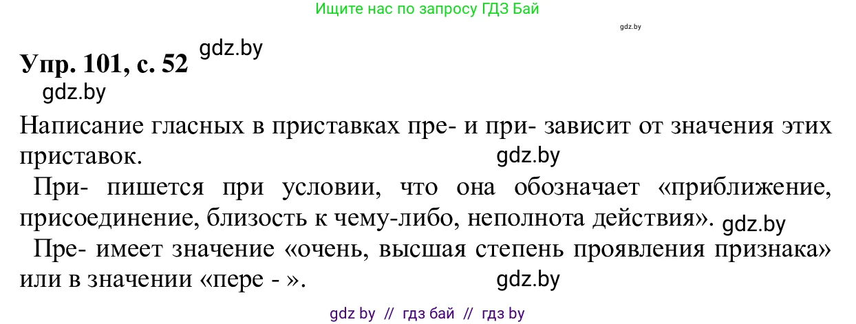 Русский язык, 6 класс Учебник, авторы: Мурина Лариса Александровна, Игнатович Татьяна Владимировна, Жадейко Жанна Фёдоровна, издательство Национальный институт образования, Минск, 2020, страница 52, номер 101, Решение 1