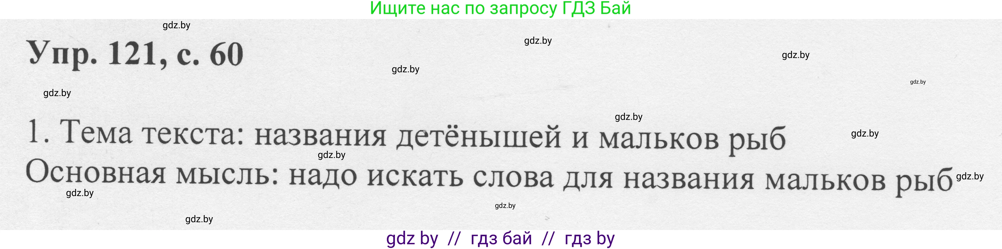 Русский язык, 6 класс Учебник, авторы: Мурина Лариса Александровна, Игнатович Татьяна Владимировна, Жадейко Жанна Фёдоровна, издательство Национальный институт образования, Минск, 2020, страница 60, номер 121, Решение 1