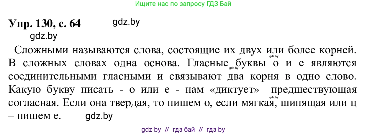 Русский язык, 6 класс Учебник, авторы: Мурина Лариса Александровна, Игнатович Татьяна Владимировна, Жадейко Жанна Фёдоровна, издательство Национальный институт образования, Минск, 2020, страница 64, номер 130, Решение 1