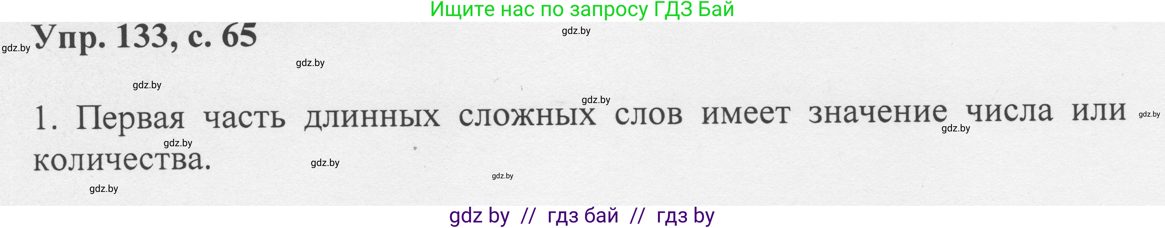 Русский язык, 6 класс Учебник, авторы: Мурина Лариса Александровна, Игнатович Татьяна Владимировна, Жадейко Жанна Фёдоровна, издательство Национальный институт образования, Минск, 2020, страница 65, номер 133, Решение 1