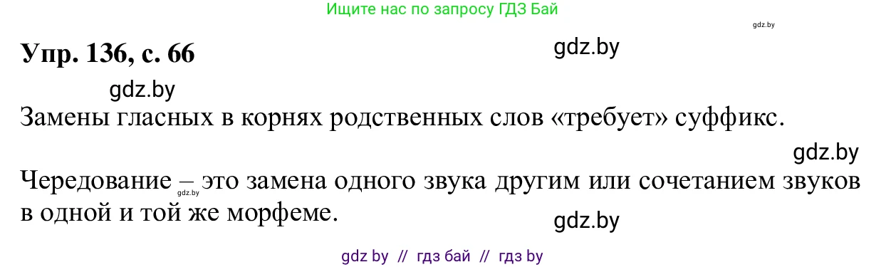 Русский язык, 6 класс Учебник, авторы: Мурина Лариса Александровна, Игнатович Татьяна Владимировна, Жадейко Жанна Фёдоровна, издательство Национальный институт образования, Минск, 2020, страница 66, номер 136, Решение 1