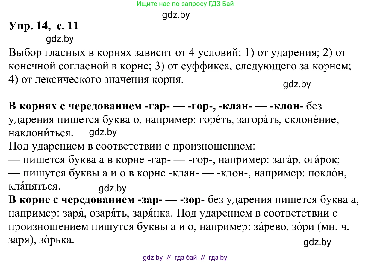 Русский язык, 6 класс Учебник, авторы: Мурина Лариса Александровна, Игнатович Татьяна Владимировна, Жадейко Жанна Фёдоровна, издательство Национальный институт образования, Минск, 2020, страница 11, номер 14, Решение 1