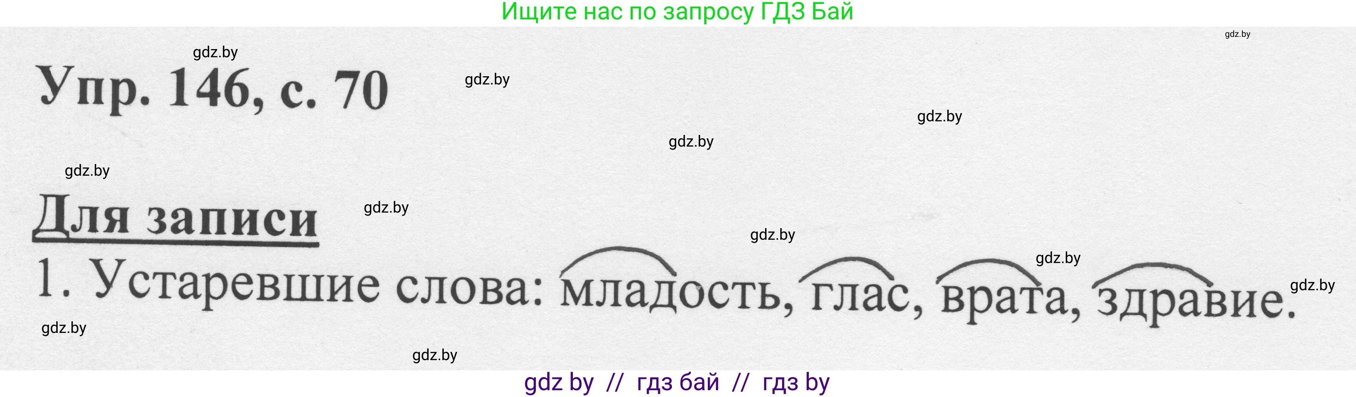 Русский язык, 6 класс Учебник, авторы: Мурина Лариса Александровна, Игнатович Татьяна Владимировна, Жадейко Жанна Фёдоровна, издательство Национальный институт образования, Минск, 2020, страница 70, номер 146, Решение 1