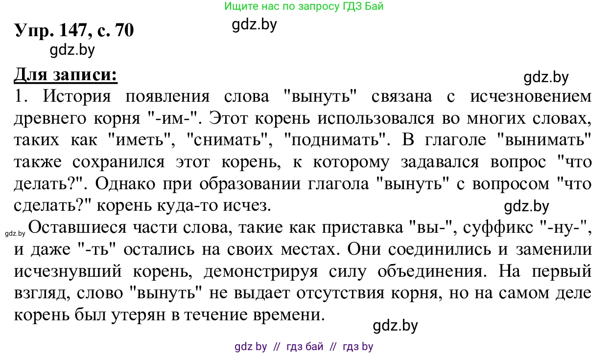 Русский язык, 6 класс Учебник, авторы: Мурина Лариса Александровна, Игнатович Татьяна Владимировна, Жадейко Жанна Фёдоровна, издательство Национальный институт образования, Минск, 2020, страница 70, номер 147, Решение 1