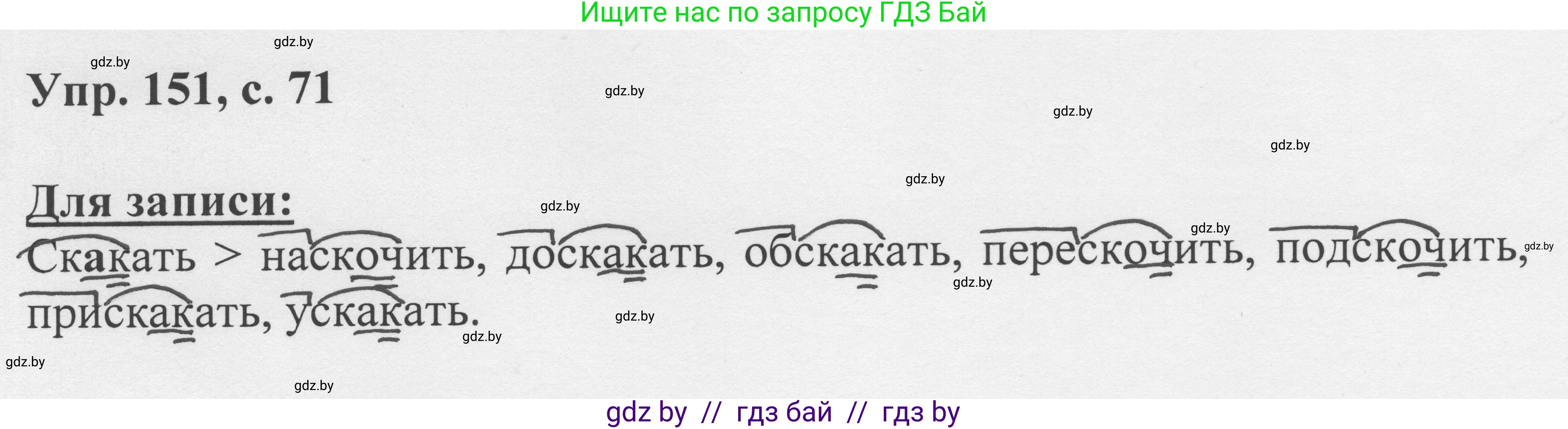 Русский язык, 6 класс Учебник, авторы: Мурина Лариса Александровна, Игнатович Татьяна Владимировна, Жадейко Жанна Фёдоровна, издательство Национальный институт образования, Минск, 2020, страница 71, номер 151, Решение 1