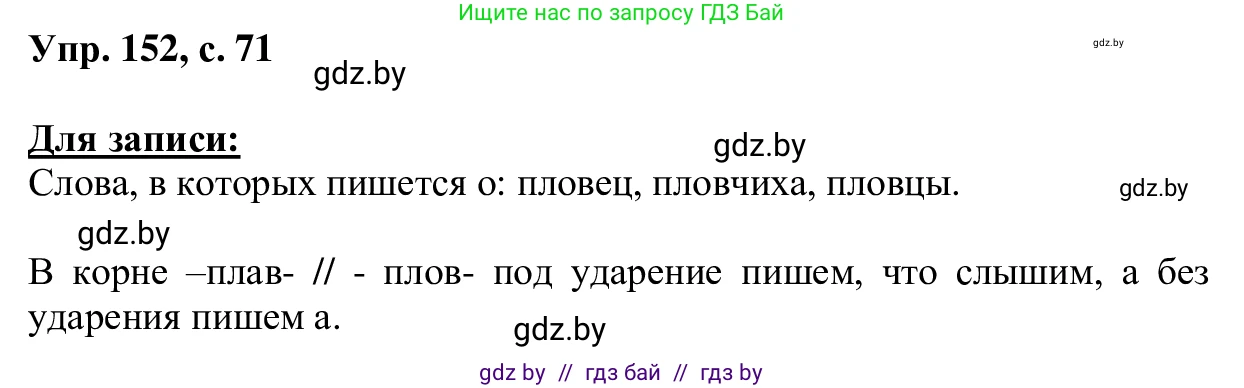 Русский язык, 6 класс Учебник, авторы: Мурина Лариса Александровна, Игнатович Татьяна Владимировна, Жадейко Жанна Фёдоровна, издательство Национальный институт образования, Минск, 2020, страница 71, номер 152, Решение 1
