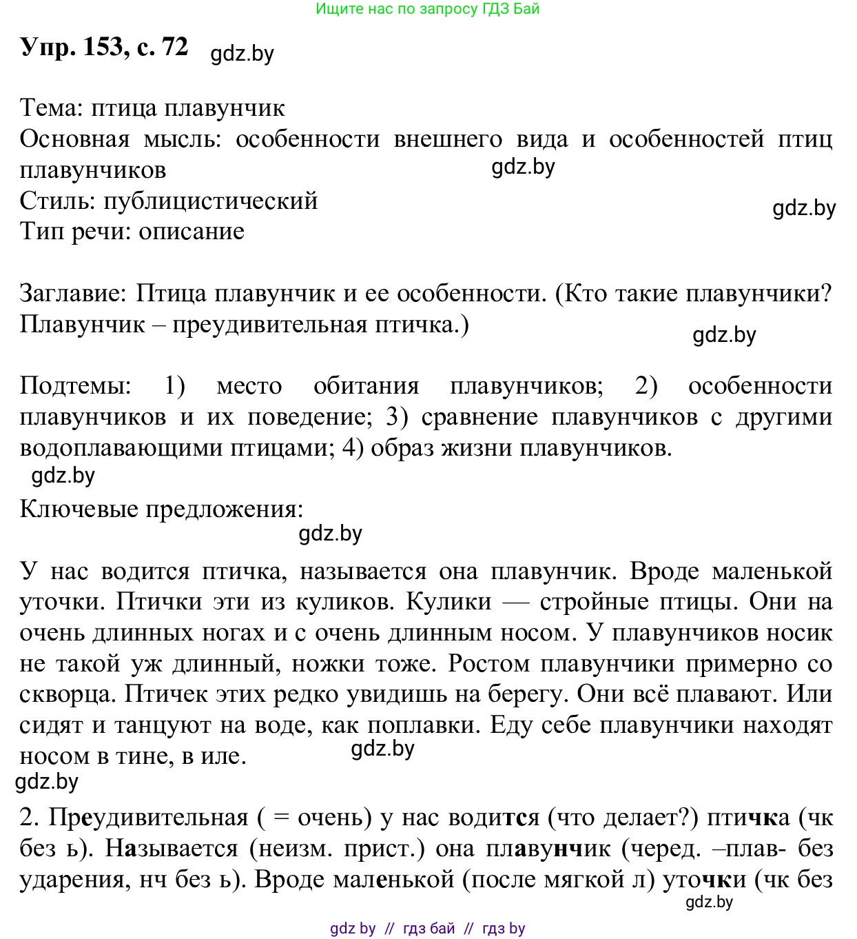 Русский язык, 6 класс Учебник, авторы: Мурина Лариса Александровна, Игнатович Татьяна Владимировна, Жадейко Жанна Фёдоровна, издательство Национальный институт образования, Минск, 2020, страница 72, номер 153, Решение 1