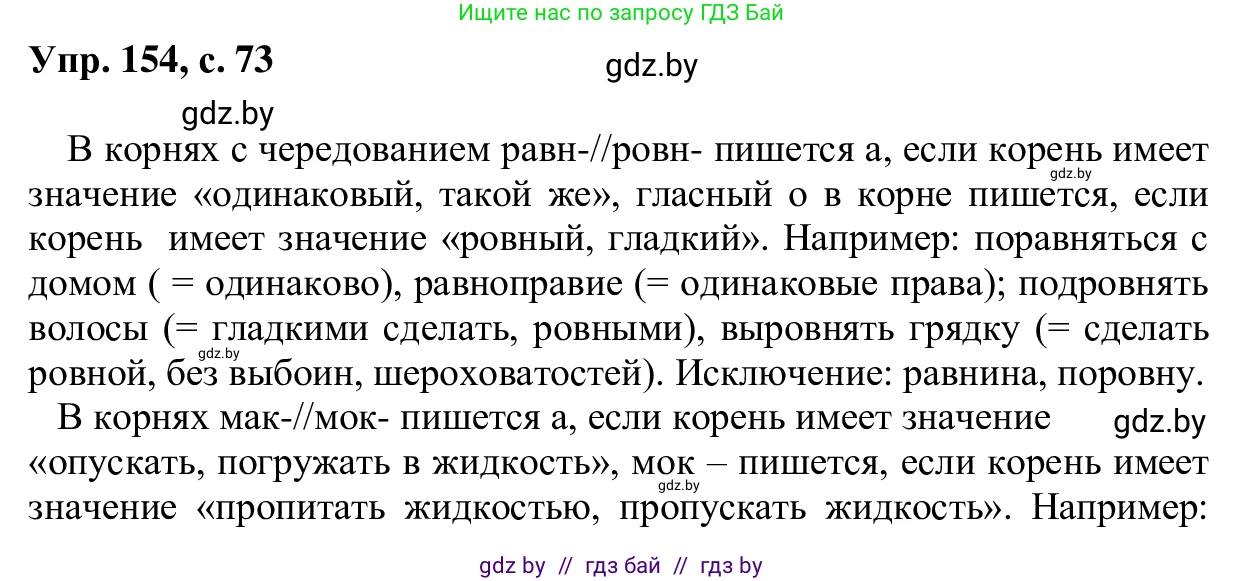 Русский язык, 6 класс Учебник, авторы: Мурина Лариса Александровна, Игнатович Татьяна Владимировна, Жадейко Жанна Фёдоровна, издательство Национальный институт образования, Минск, 2020, страница 73, номер 154, Решение 1