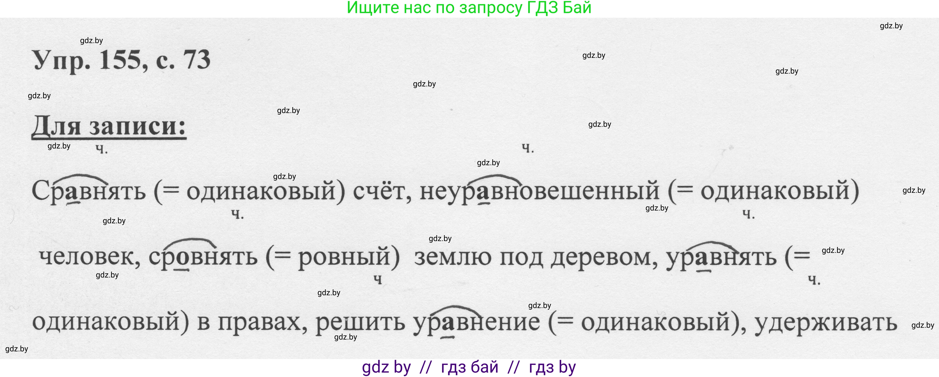 Русский язык, 6 класс Учебник, авторы: Мурина Лариса Александровна, Игнатович Татьяна Владимировна, Жадейко Жанна Фёдоровна, издательство Национальный институт образования, Минск, 2020, страница 73, номер 155, Решение 1