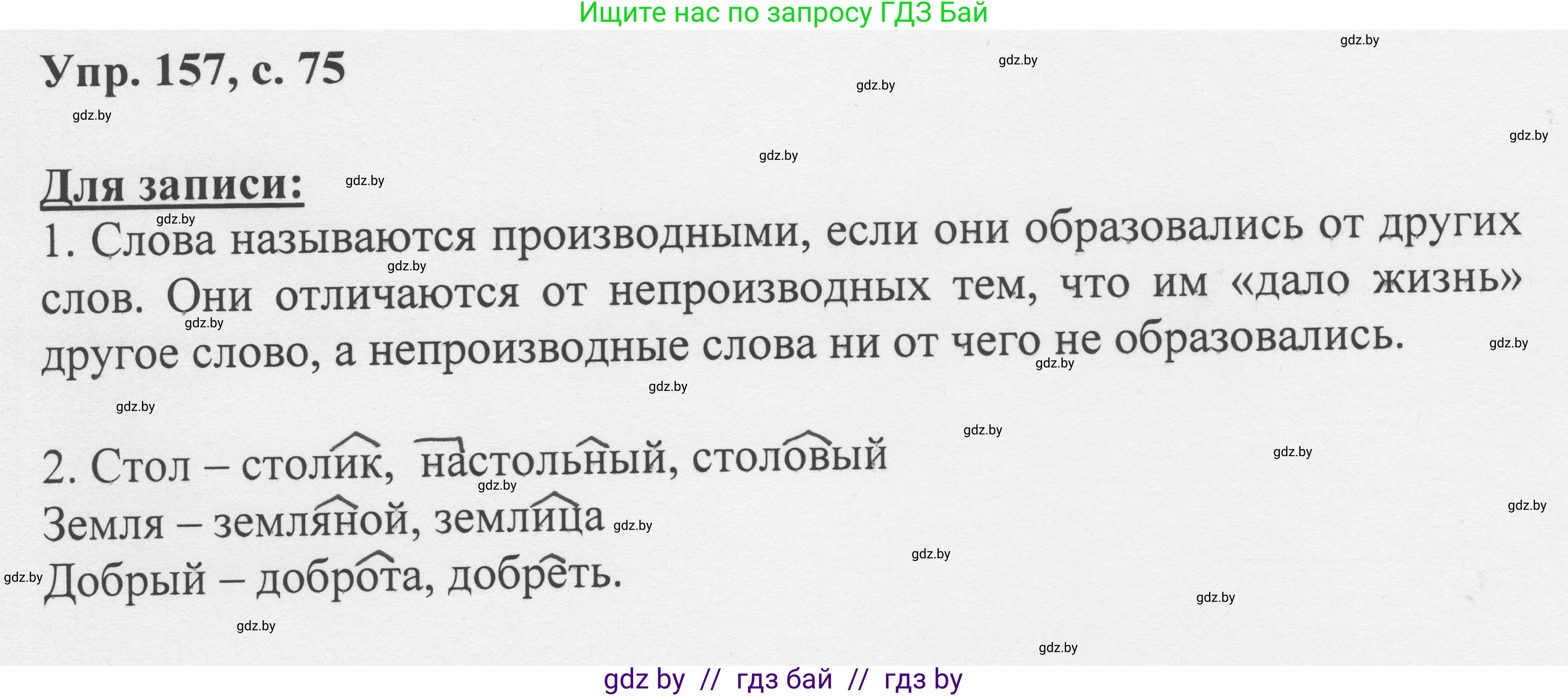 Русский язык, 6 класс Учебник, авторы: Мурина Лариса Александровна, Игнатович Татьяна Владимировна, Жадейко Жанна Фёдоровна, издательство Национальный институт образования, Минск, 2020, страница 75, номер 157, Решение 1