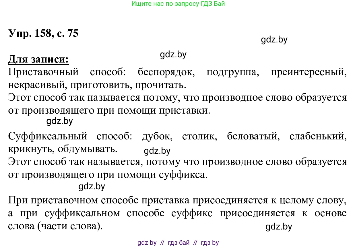Русский язык, 6 класс Учебник, авторы: Мурина Лариса Александровна, Игнатович Татьяна Владимировна, Жадейко Жанна Фёдоровна, издательство Национальный институт образования, Минск, 2020, страница 75, номер 158, Решение 1