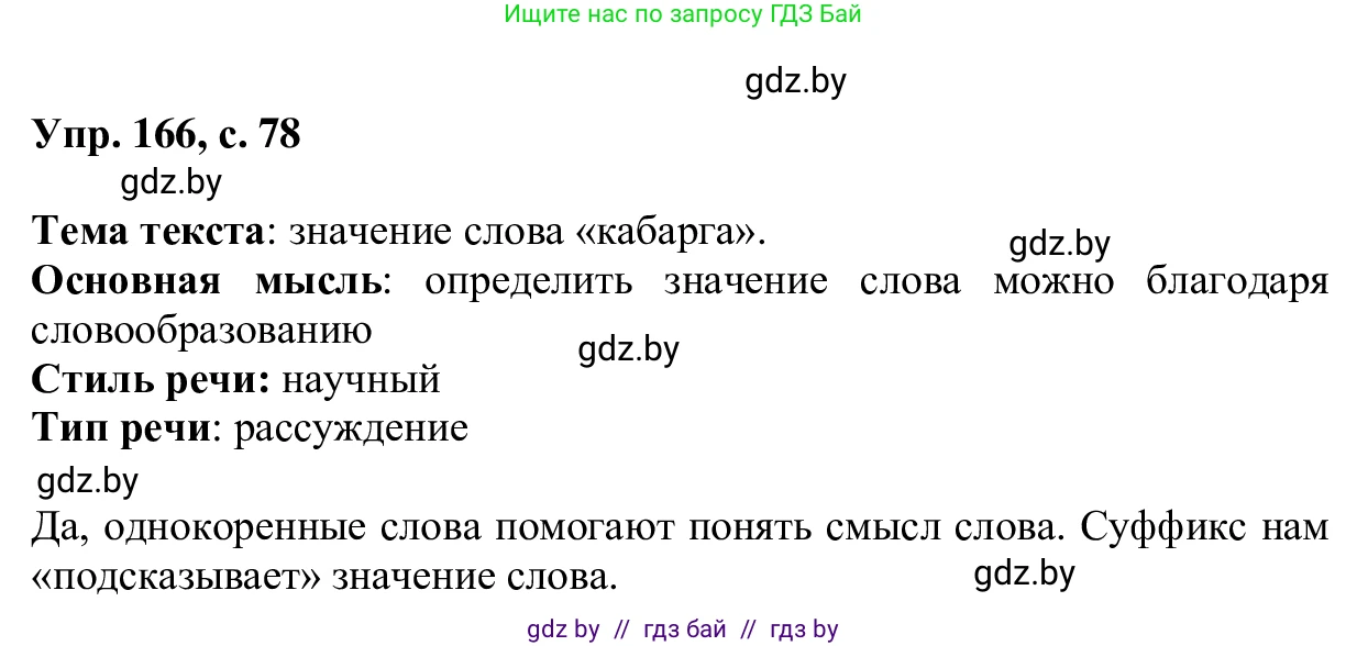Русский язык, 6 класс Учебник, авторы: Мурина Лариса Александровна, Игнатович Татьяна Владимировна, Жадейко Жанна Фёдоровна, издательство Национальный институт образования, Минск, 2020, страница 78, номер 166, Решение 1
