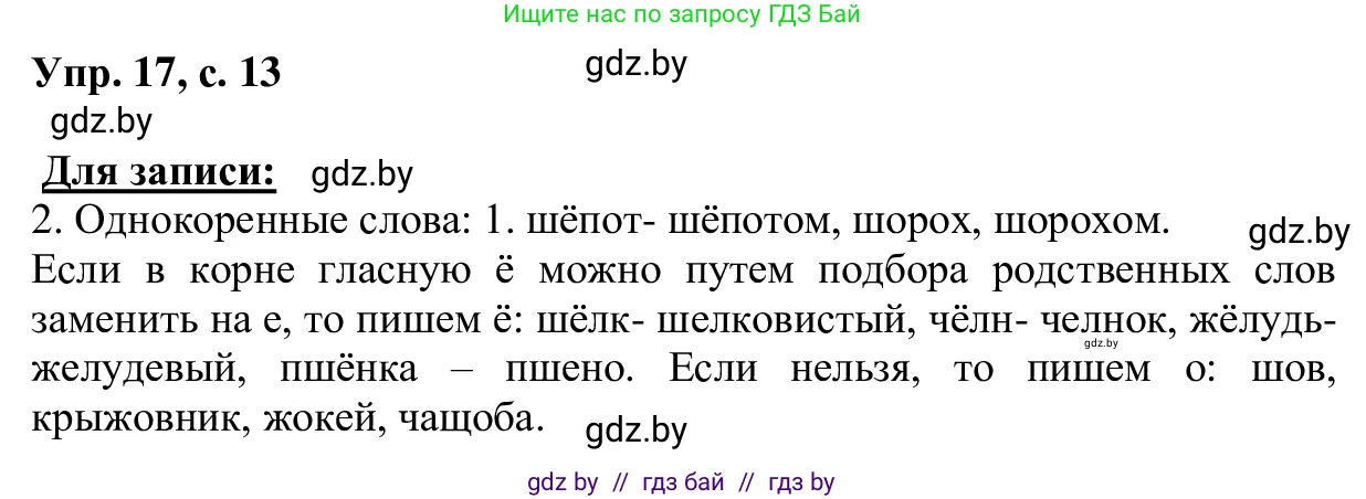 Русский язык, 6 класс Учебник, авторы: Мурина Лариса Александровна, Игнатович Татьяна Владимировна, Жадейко Жанна Фёдоровна, издательство Национальный институт образования, Минск, 2020, страница 13, номер 17, Решение 1