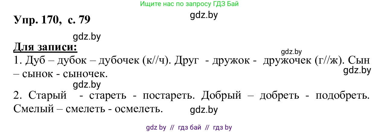Русский язык, 6 класс Учебник, авторы: Мурина Лариса Александровна, Игнатович Татьяна Владимировна, Жадейко Жанна Фёдоровна, издательство Национальный институт образования, Минск, 2020, страница 79, номер 170, Решение 1