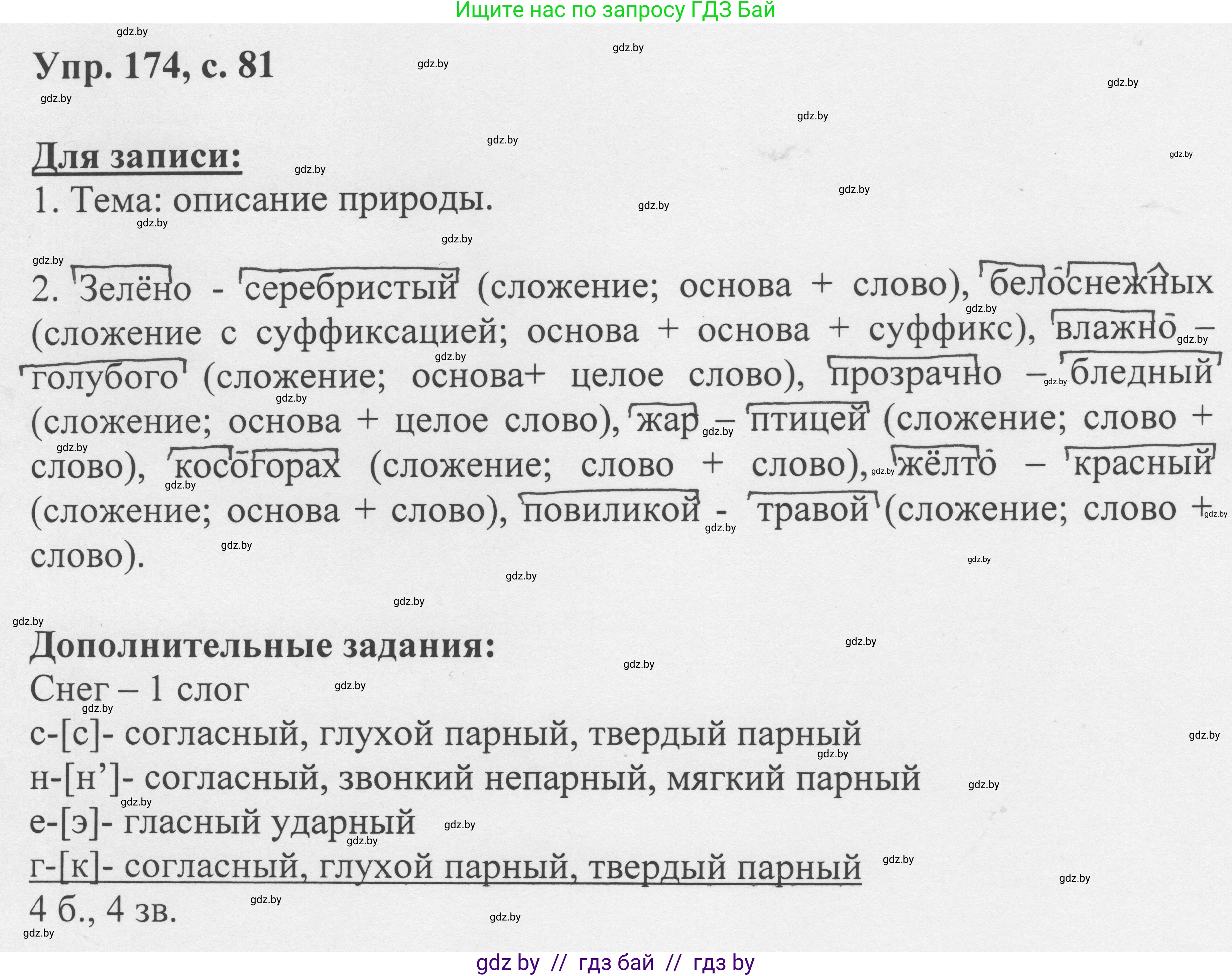 Русский язык, 6 класс Учебник, авторы: Мурина Лариса Александровна, Игнатович Татьяна Владимировна, Жадейко Жанна Фёдоровна, издательство Национальный институт образования, Минск, 2020, страница 81, номер 174, Решение 1
