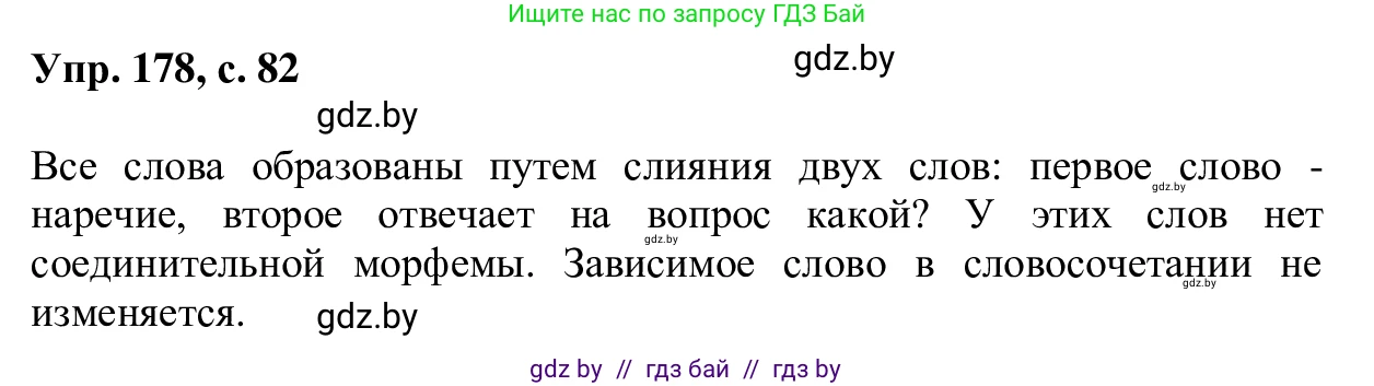Русский язык, 6 класс Учебник, авторы: Мурина Лариса Александровна, Игнатович Татьяна Владимировна, Жадейко Жанна Фёдоровна, издательство Национальный институт образования, Минск, 2020, страница 82, номер 178, Решение 1