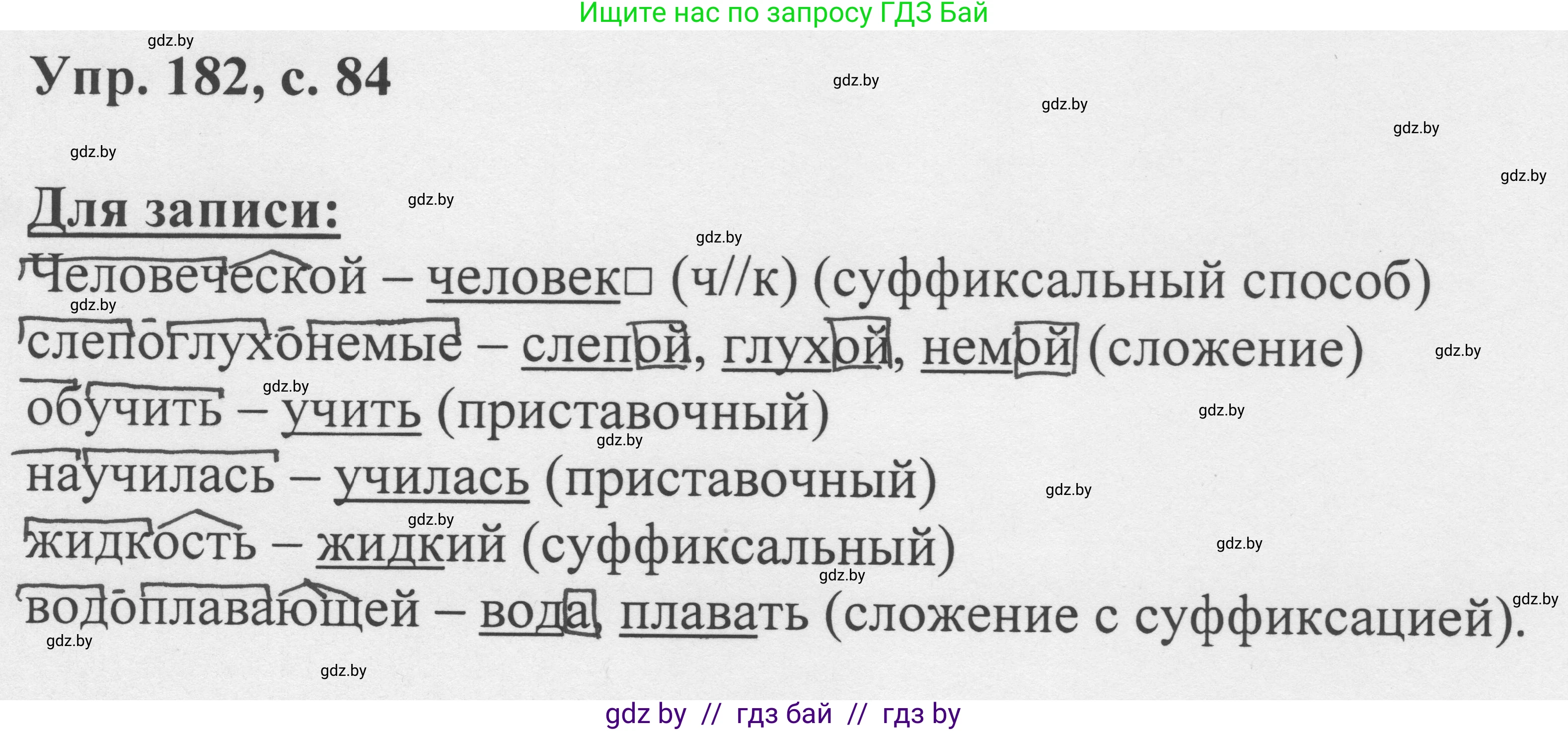 Русский язык, 6 класс Учебник, авторы: Мурина Лариса Александровна, Игнатович Татьяна Владимировна, Жадейко Жанна Фёдоровна, издательство Национальный институт образования, Минск, 2020, страница 84, номер 182, Решение 1