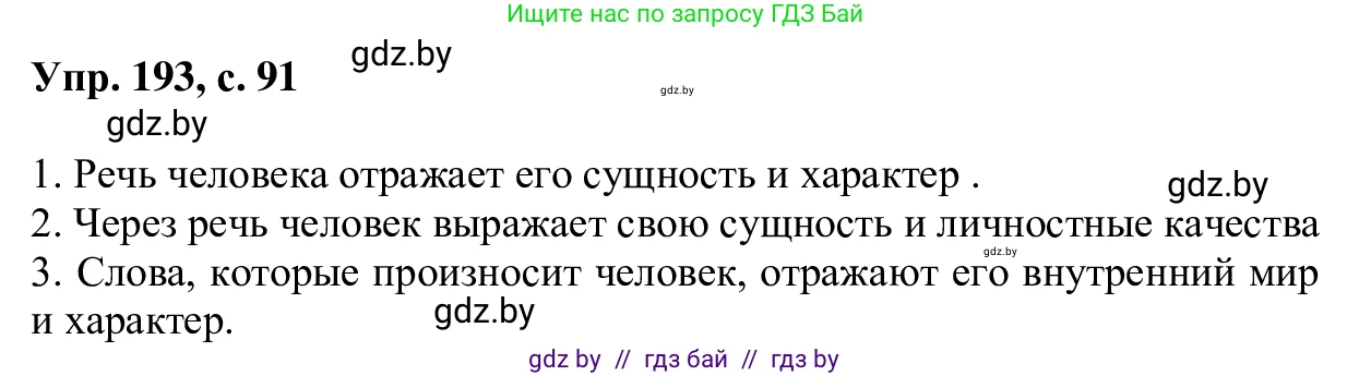Русский язык, 6 класс Учебник, авторы: Мурина Лариса Александровна, Игнатович Татьяна Владимировна, Жадейко Жанна Фёдоровна, издательство Национальный институт образования, Минск, 2020, страница 91, номер 193, Решение 1