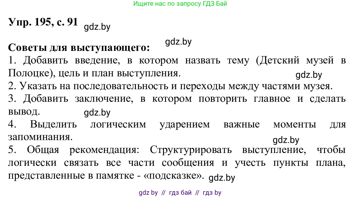 Русский язык, 6 класс Учебник, авторы: Мурина Лариса Александровна, Игнатович Татьяна Владимировна, Жадейко Жанна Фёдоровна, издательство Национальный институт образования, Минск, 2020, страница 91, номер 195, Решение 1