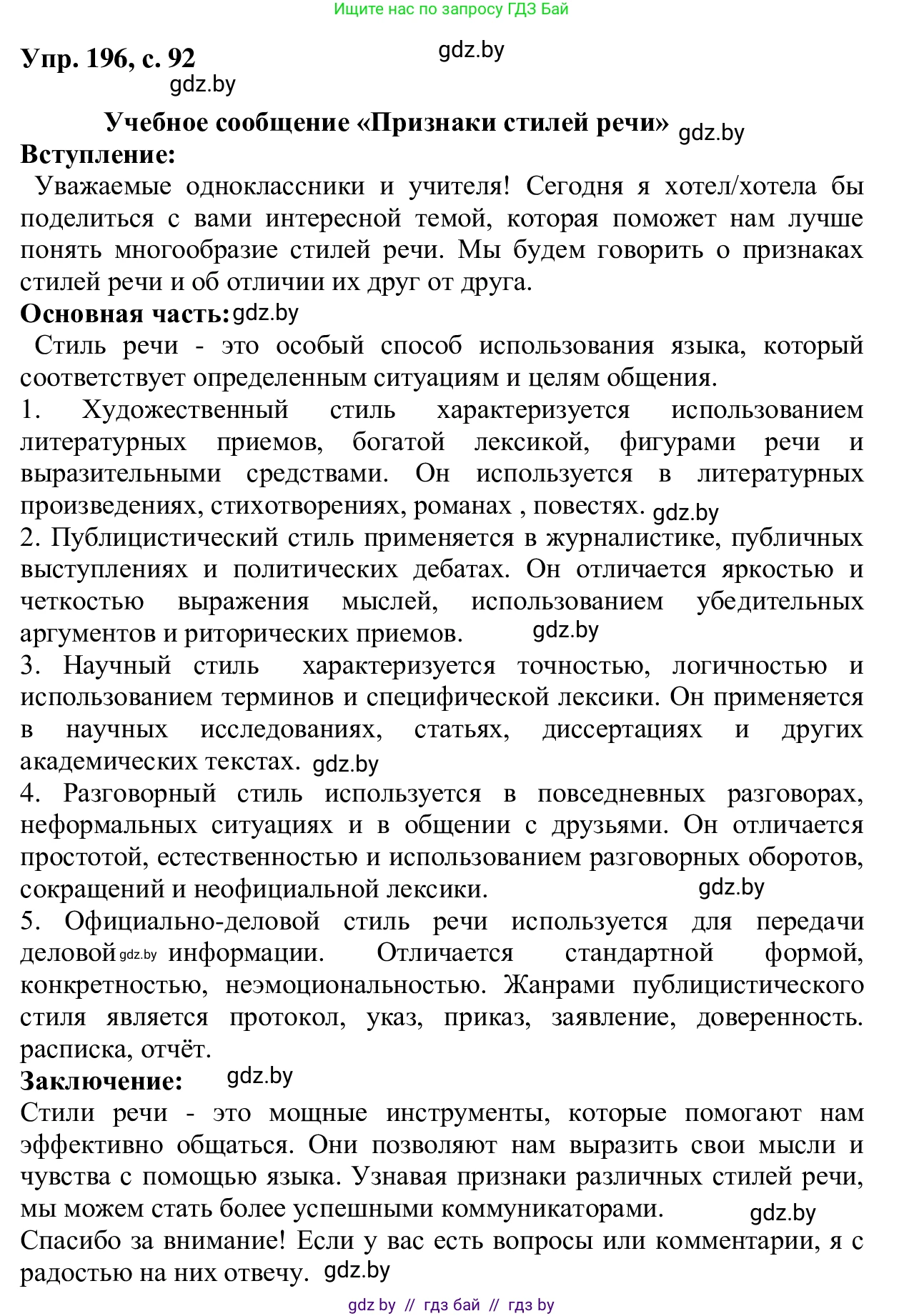 Русский язык, 6 класс Учебник, авторы: Мурина Лариса Александровна, Игнатович Татьяна Владимировна, Жадейко Жанна Фёдоровна, издательство Национальный институт образования, Минск, 2020, страница 92, номер 196, Решение 1