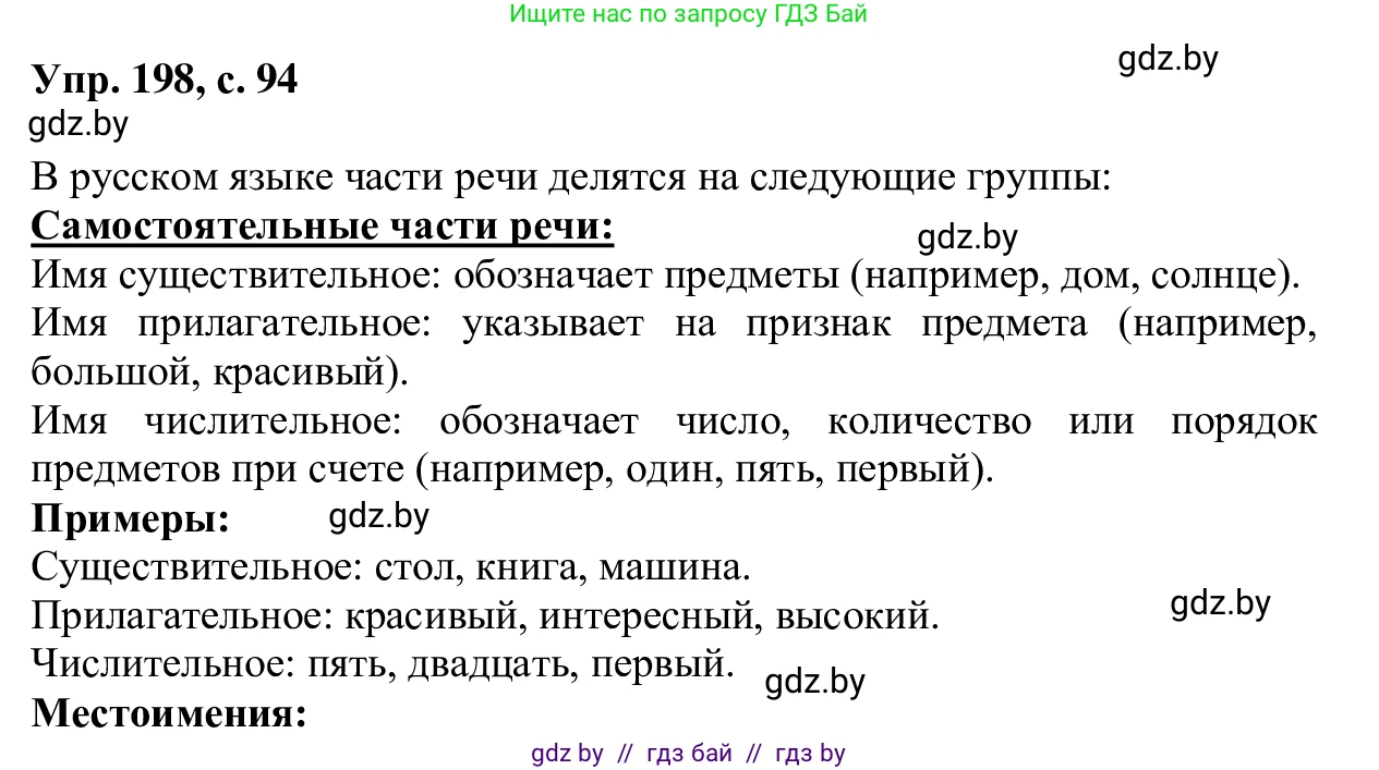 Русский язык, 6 класс Учебник, авторы: Мурина Лариса Александровна, Игнатович Татьяна Владимировна, Жадейко Жанна Фёдоровна, издательство Национальный институт образования, Минск, 2020, страница 94, номер 198, Решение 1