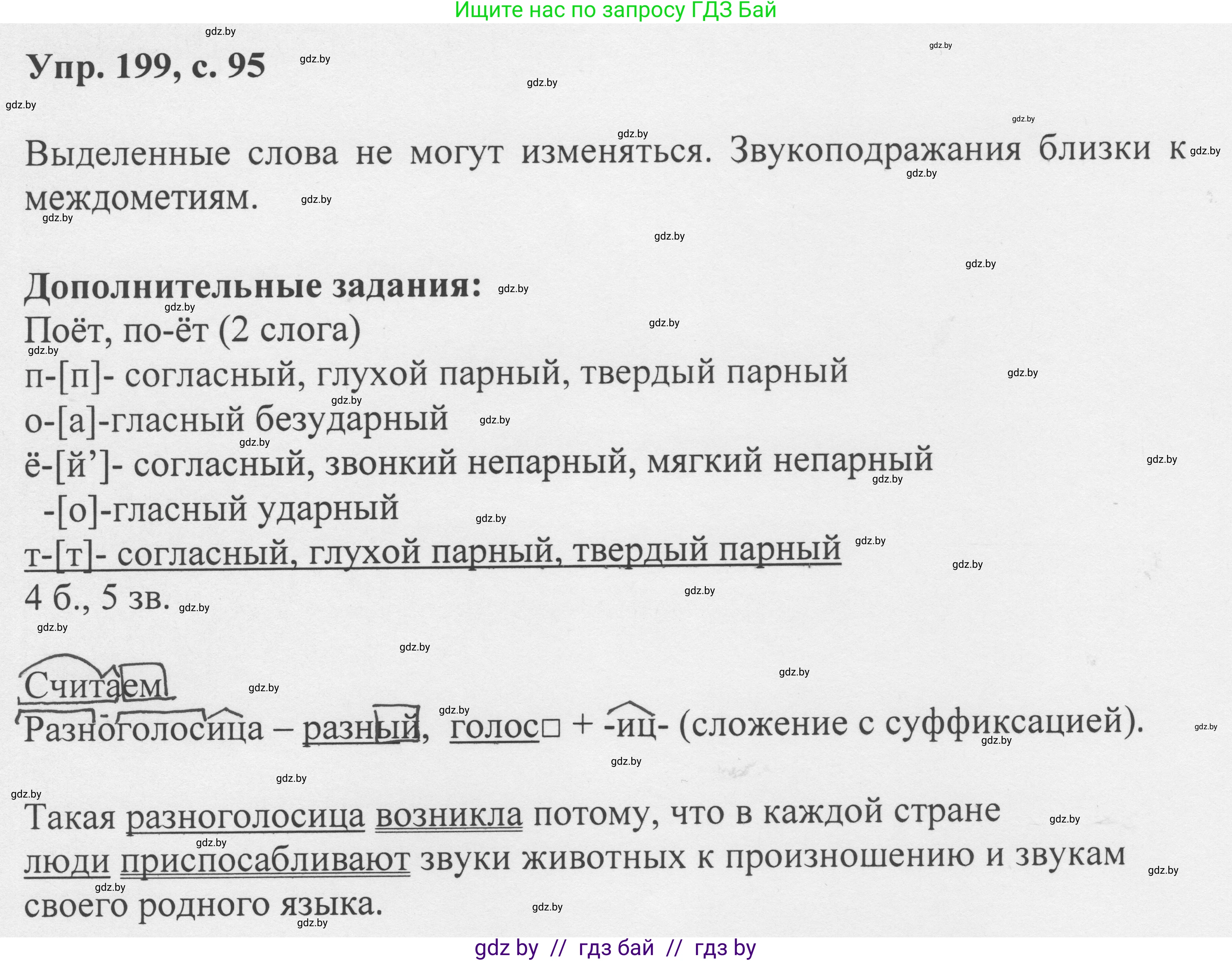 Русский язык, 6 класс Учебник, авторы: Мурина Лариса Александровна, Игнатович Татьяна Владимировна, Жадейко Жанна Фёдоровна, издательство Национальный институт образования, Минск, 2020, страница 95, номер 199, Решение 1