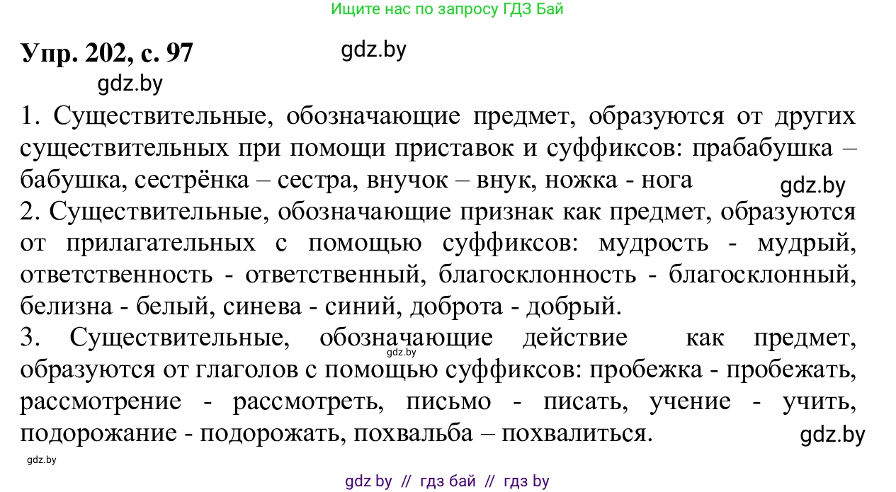 Русский язык, 6 класс Учебник, авторы: Мурина Лариса Александровна, Игнатович Татьяна Владимировна, Жадейко Жанна Фёдоровна, издательство Национальный институт образования, Минск, 2020, страница 97, номер 202, Решение 1