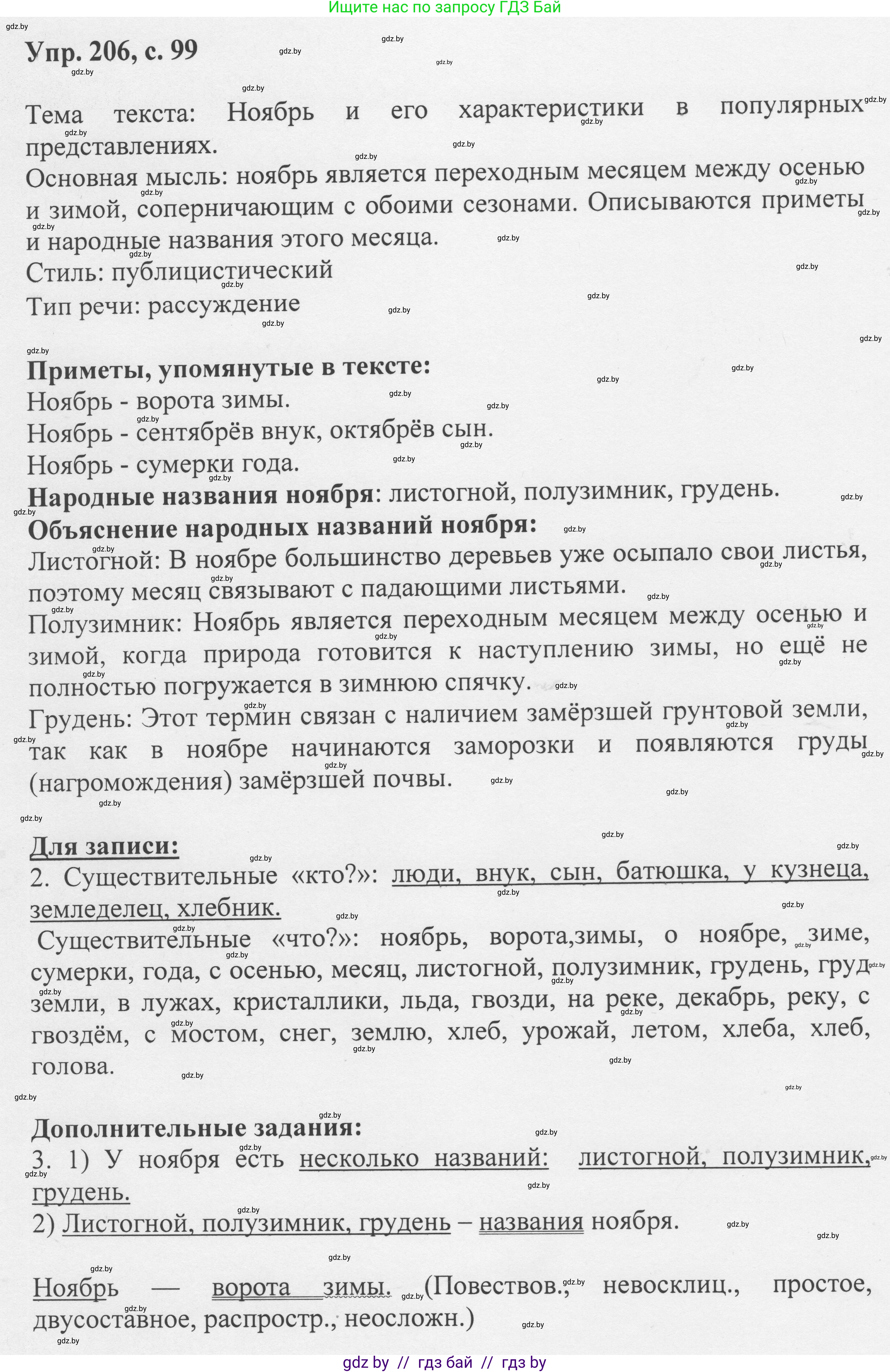 Русский язык, 6 класс Учебник, авторы: Мурина Лариса Александровна, Игнатович Татьяна Владимировна, Жадейко Жанна Фёдоровна, издательство Национальный институт образования, Минск, 2020, страница 99, номер 206, Решение 1