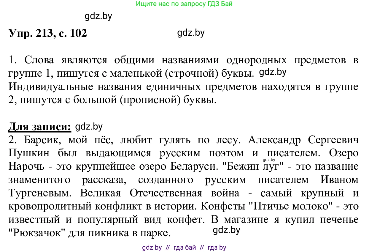 Русский язык, 6 класс Учебник, авторы: Мурина Лариса Александровна, Игнатович Татьяна Владимировна, Жадейко Жанна Фёдоровна, издательство Национальный институт образования, Минск, 2020, страница 102, номер 213, Решение 1