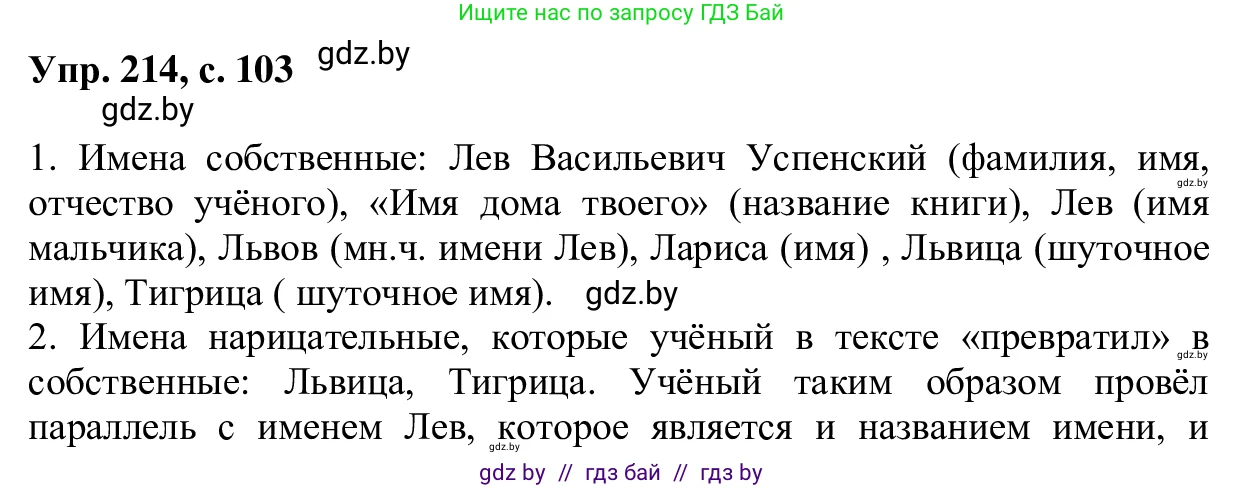 Русский язык, 6 класс Учебник, авторы: Мурина Лариса Александровна, Игнатович Татьяна Владимировна, Жадейко Жанна Фёдоровна, издательство Национальный институт образования, Минск, 2020, страница 103, номер 214, Решение 1