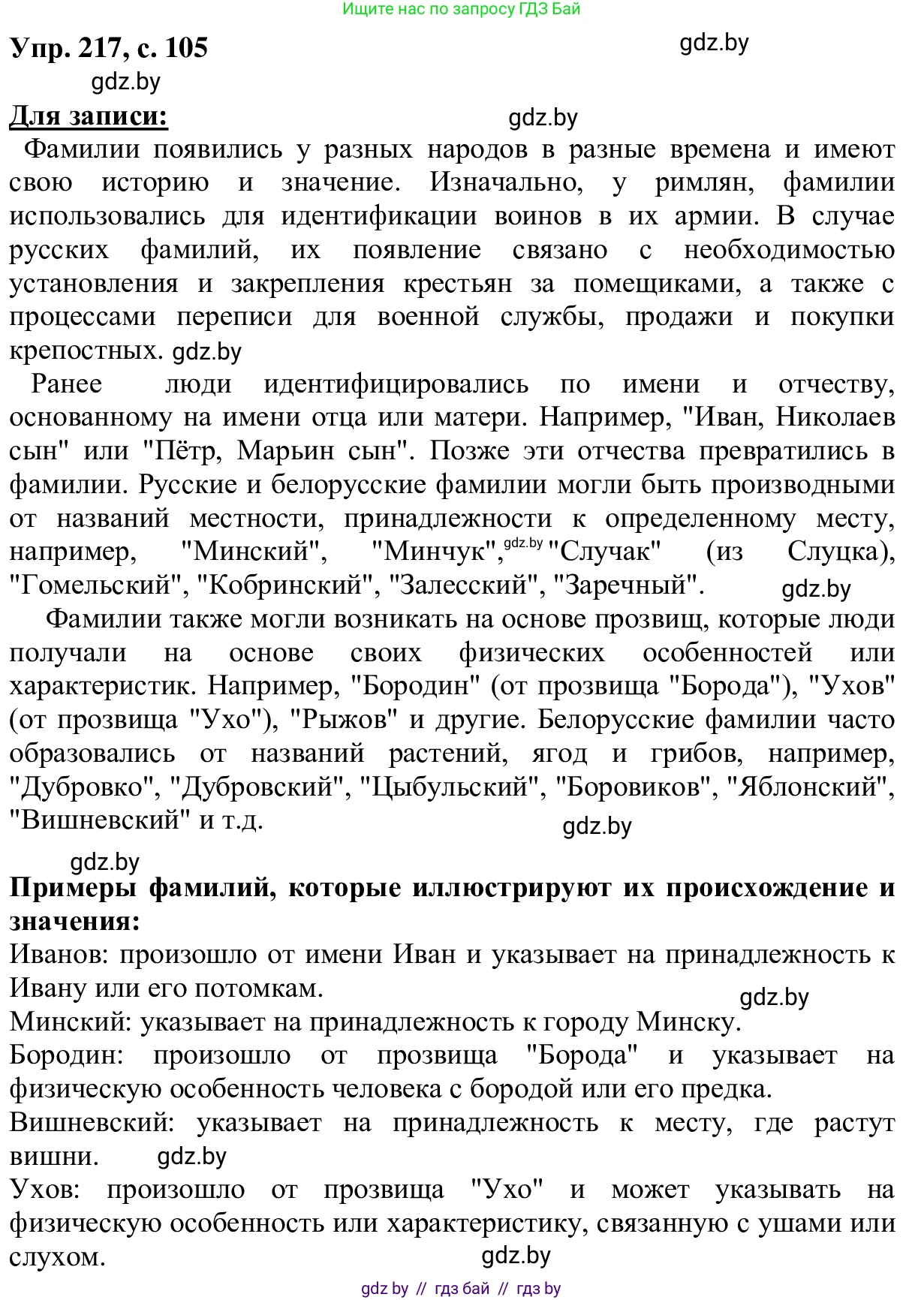 Русский язык, 6 класс Учебник, авторы: Мурина Лариса Александровна, Игнатович Татьяна Владимировна, Жадейко Жанна Фёдоровна, издательство Национальный институт образования, Минск, 2020, страница 105, номер 217, Решение 1